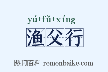 渔父行是什么意思的图片